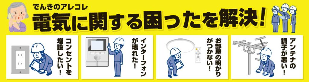石川県の電気工事